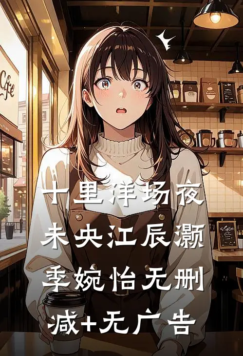 十里洋场夜未央江辰灏季婉怡无删减+无广告