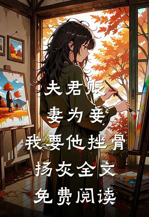 夫君贬妻为妾，我要他挫骨扬灰全文免费阅读