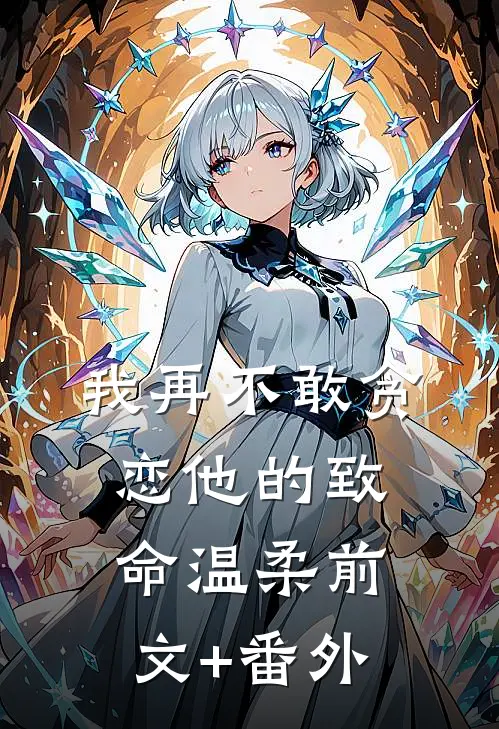 我再不敢贪恋他的致命温柔前文+番外
