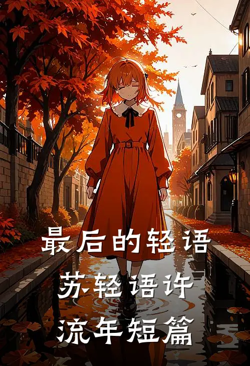 资本小姐挺孕肚回城，首长急追妻免费阅读全文