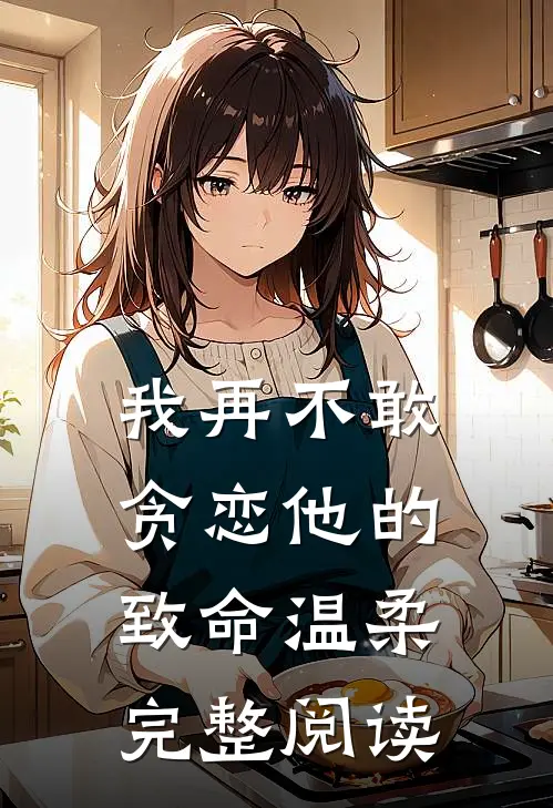 我再不敢贪恋他的致命温柔完整阅读