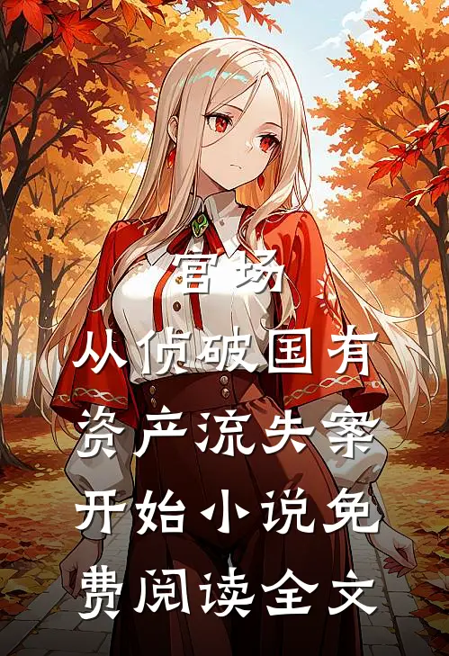 官场：从侦破国有资产流失案开始小说免费阅读全文