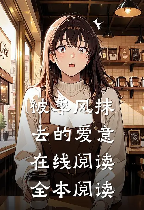被季风抹去的爱意在线阅读全本阅读