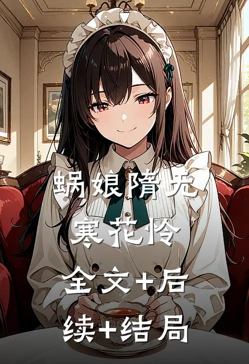 蜗娘隋无寒花怜:全文+后续+结局