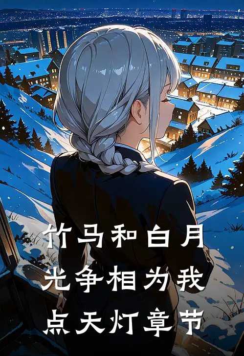 竹马和白月光争相为我点天灯章节