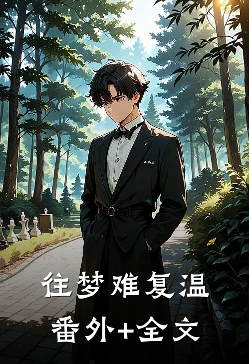 往梦难复温:(番外)+(全文)