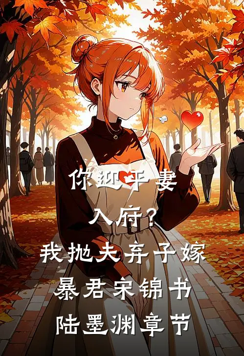 神医嫡女：傲娇楚王宠上天无删减+无广告