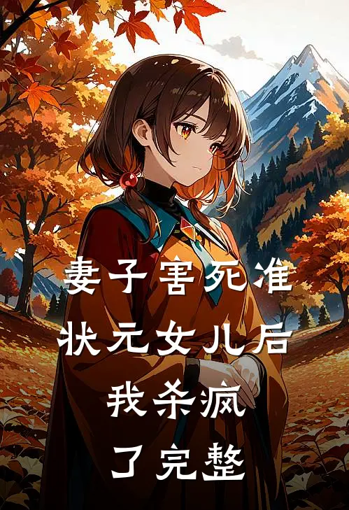 妻子害死准状元女儿后，我杀疯了完整