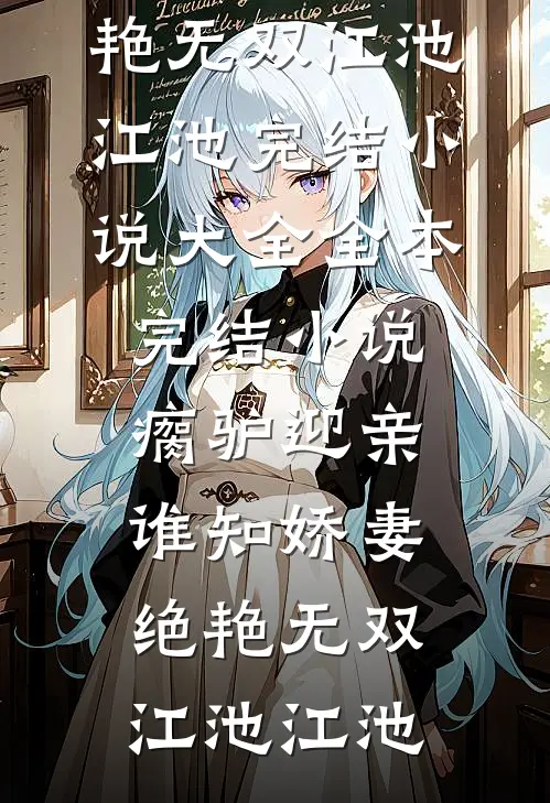 九个嫂嫂找上门，废物少主竟是绝世强龙完本
