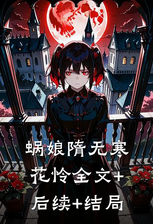 蜗娘隋无寒花怜全文+后续+结局