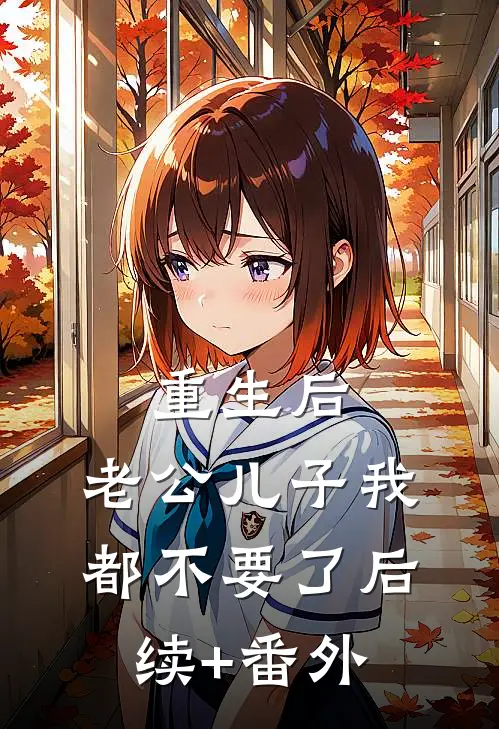 重生后，老公儿子我都不要了后续+番外