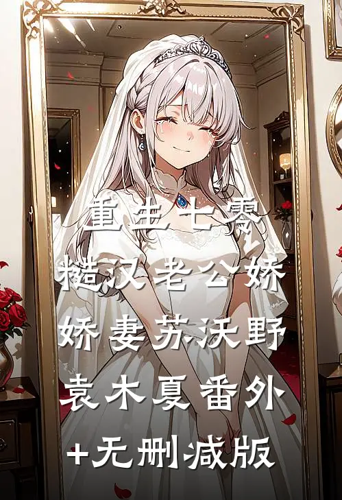 重生七零，糙汉老公娇娇妻苏沃野袁木夏番外+无删减版