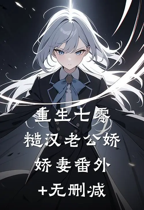 重生七零，糙汉老公娇娇妻番外+无删减