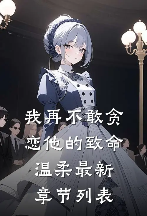 我再不敢贪恋他的致命温柔最新章节列表