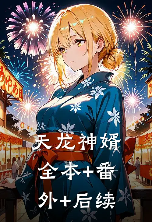 天龙神婿:全本+番外+后续