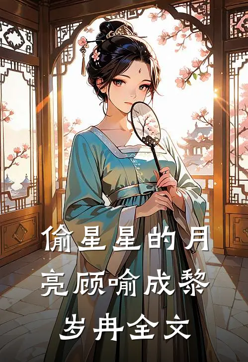 偷星星的月亮顾喻成黎岁冉全文