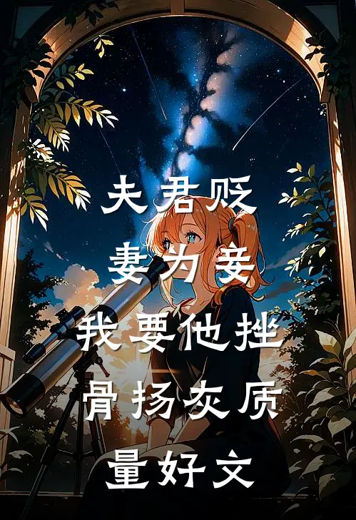 夫君贬妻为妾，我要他挫骨扬灰质量好文