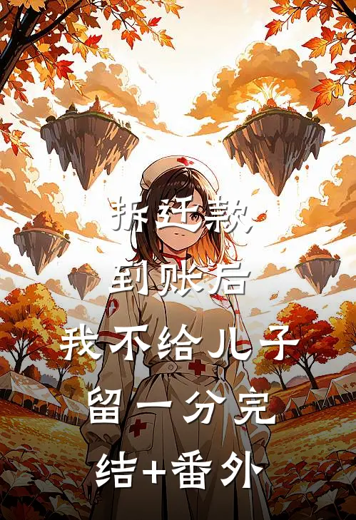 拆迁款到账后，我不给儿子留一分完结+番外