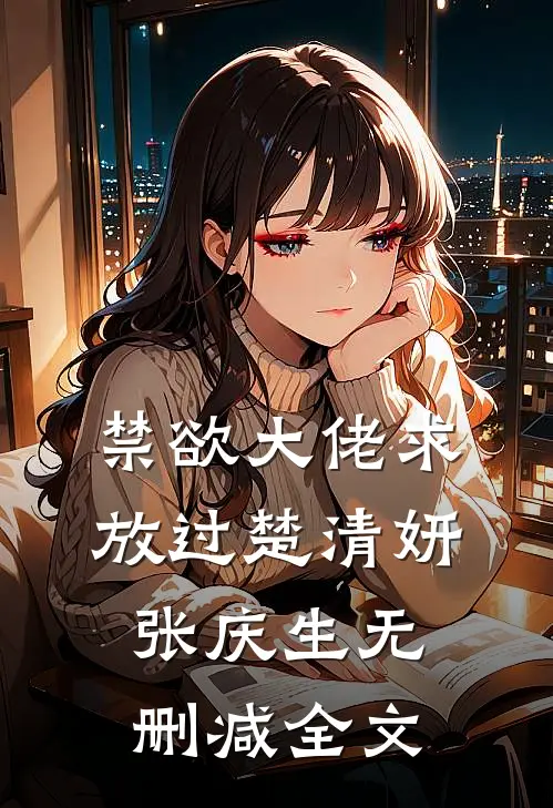 禁欲大佬求放过楚清妍张庆生无删减全文