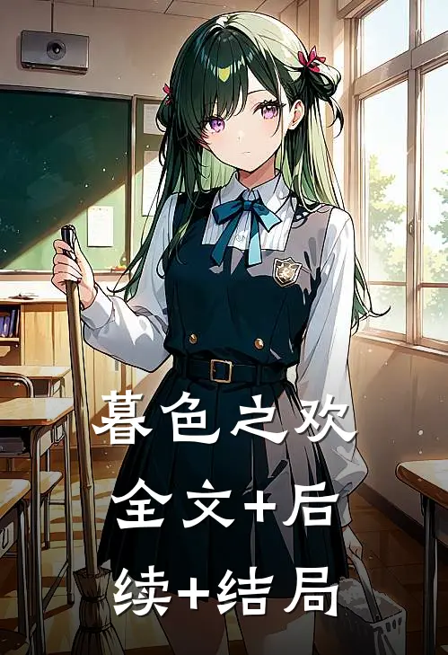 暮色之欢全文+后续+结局