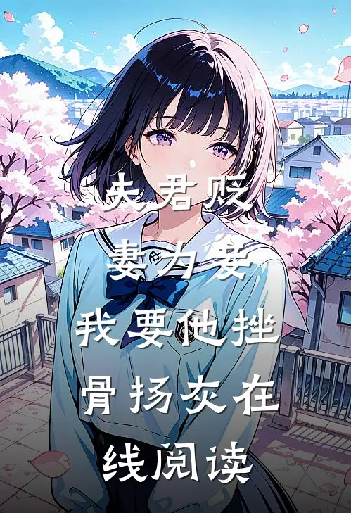 夫君贬妻为妾，我要他挫骨扬灰在线阅读