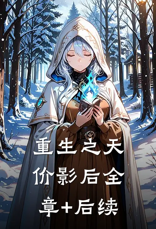 重生之天价影后全章+后续
