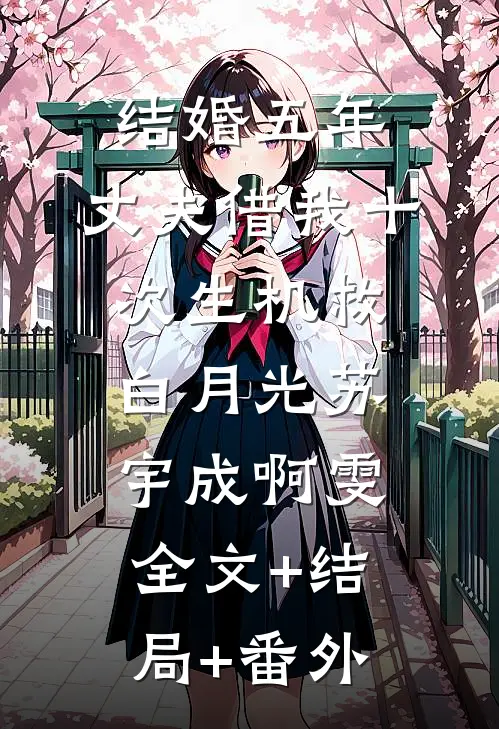 结婚五年，丈夫借我十次生机救白月光苏宇成啊雯全文+结局+番外