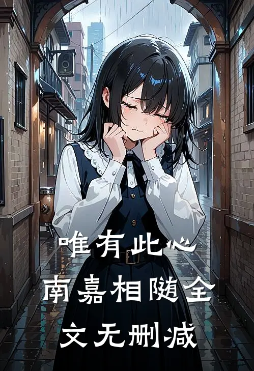 唯有此心,南嘉相随全文无删减