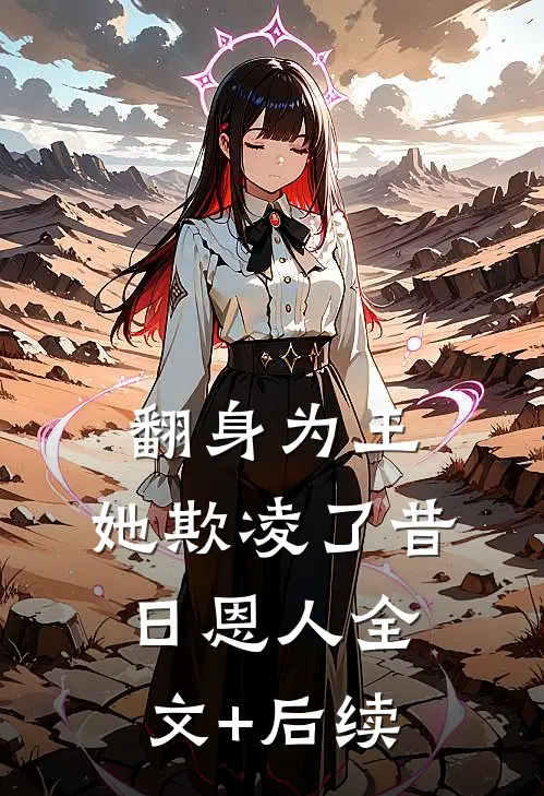 翻身为王，她欺凌了昔日恩人全文+后续