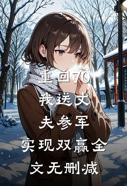 重回70：我送丈夫参军，实现双赢全文无删减