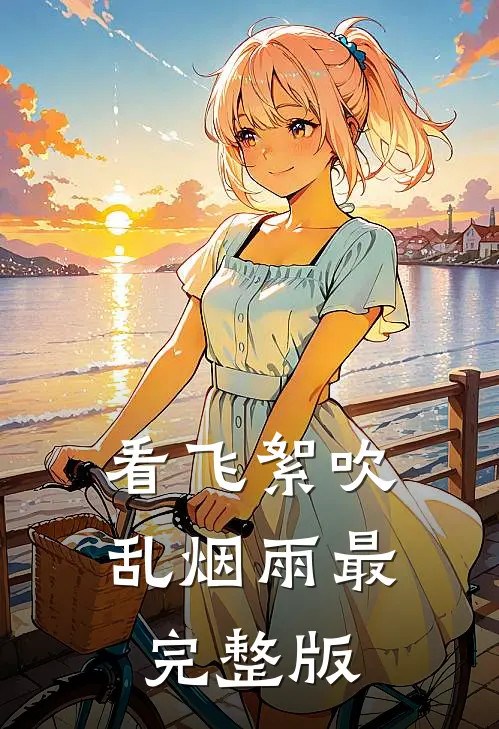 看飞絮吹乱烟雨最完整版