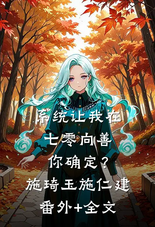 系统让我在七零向善，你确定？施琦玉施仁建(番外)+(全文)