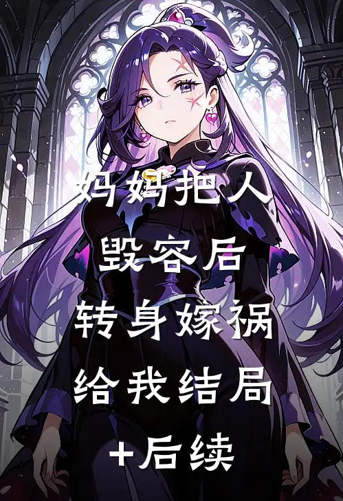 妈妈把人毁容后，转身嫁祸给我结局+后续