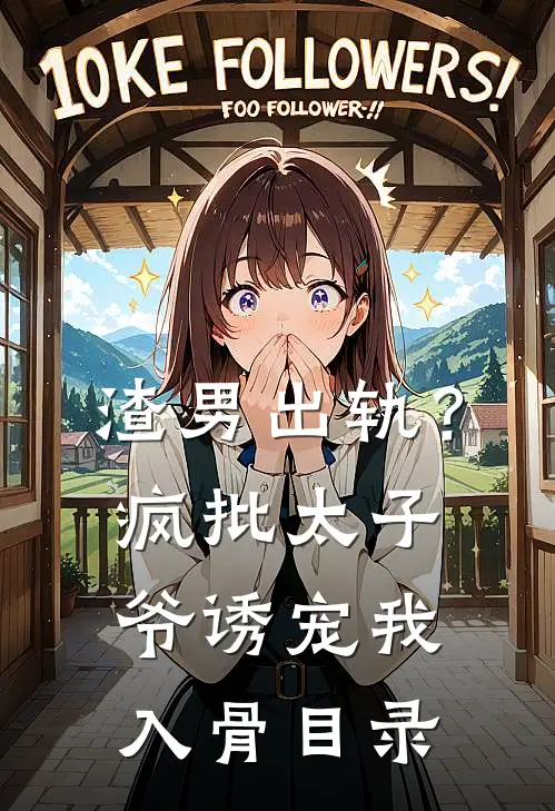 渣男出轨？疯批太子爷诱宠我入骨目录