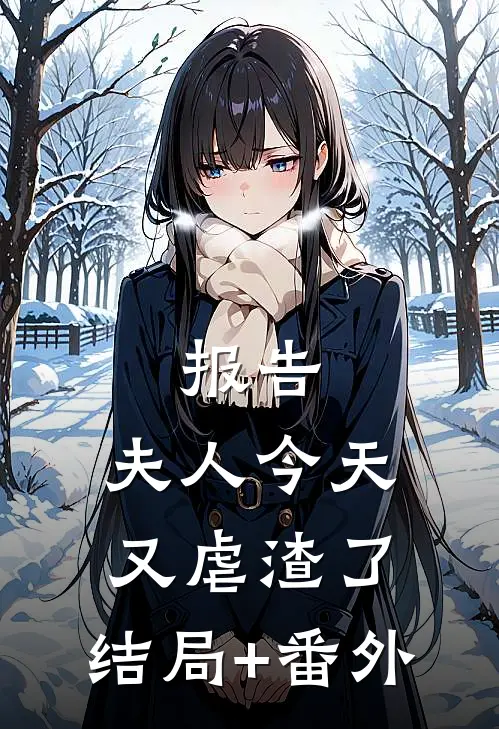 报告：夫人今天又虐渣了:结局+番外