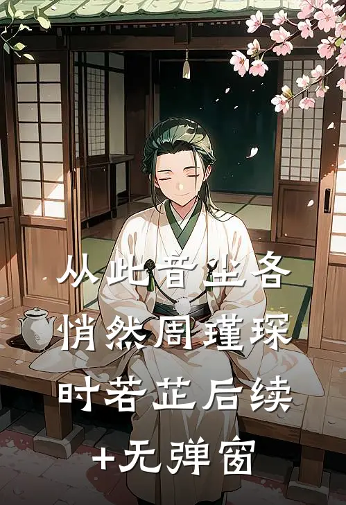 他上市我成过街老鼠？次日，他公司被我收购！免费阅读全文