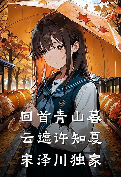 爸妈离婚后，七岁的我选择自己过钟哥钟林小说