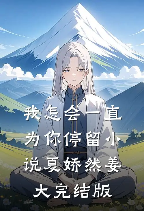 我怎会一直为你停留小说夏娇然姜大完结版