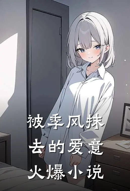 被季风抹去的爱意火爆小说