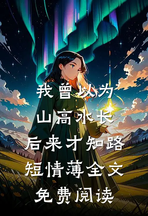 夜闯深圳，和陌生大佬暧昧沉沦小说全文免费阅读
