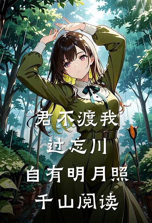 君不渡我过忘川，自有明月照千山阅读