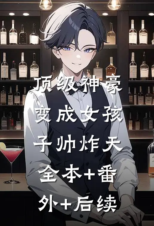 顶级神豪：变成女孩子帅炸天全本+番外+后续