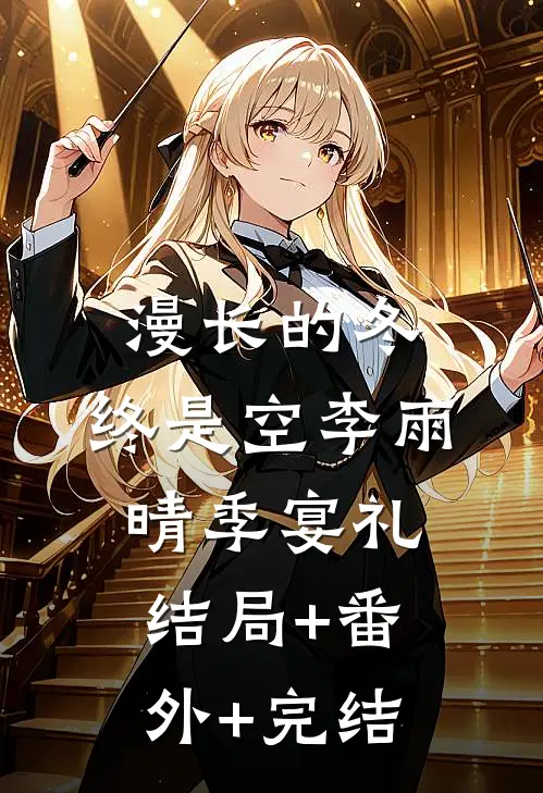 漫长的冬，终是空李雨晴季宴礼:结局+番外+完结
