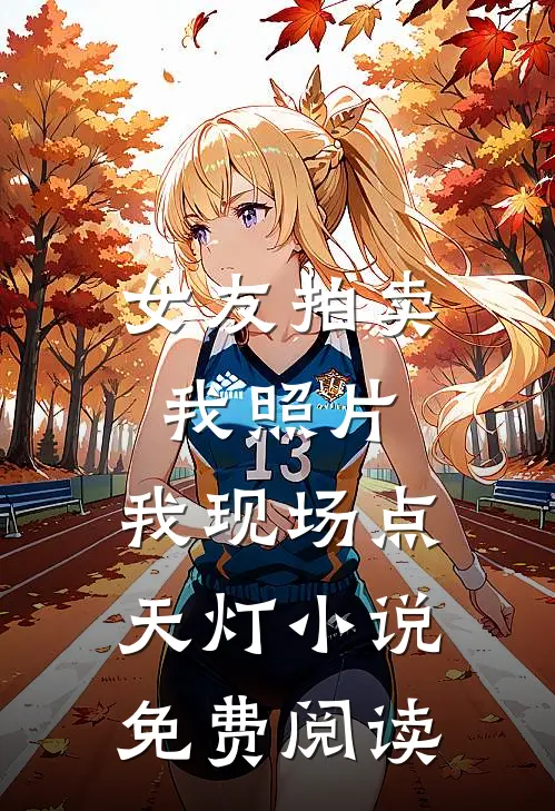 女友拍卖我照片，我现场点天灯小说免费阅读