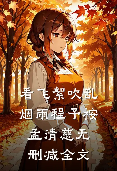 看飞絮吹乱烟雨程予桉孟清慈无删减全文
