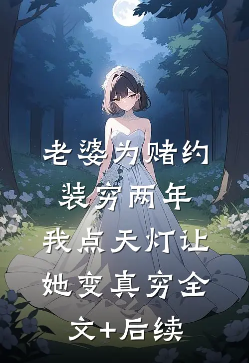 老婆为赌约装穷两年，我点天灯让她变真穷全文+后续