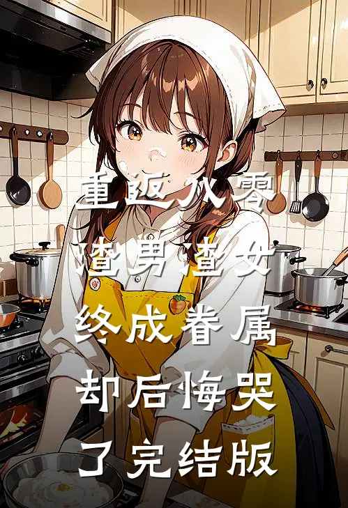 重返八零，渣男渣女终成眷属却后悔哭了完结版