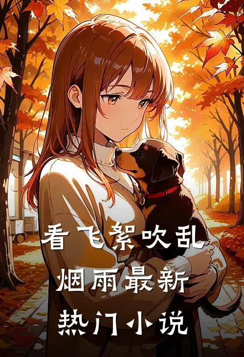 看飞絮吹乱烟雨最新热门小说