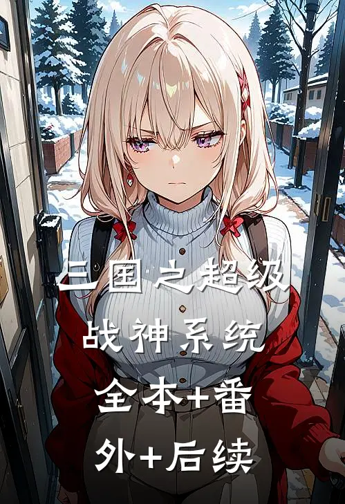 三国之超级战神系统:全本+番外+后续