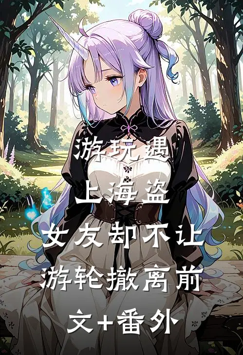 游玩遇上海盗，女友却不让游轮撤离前文+番外